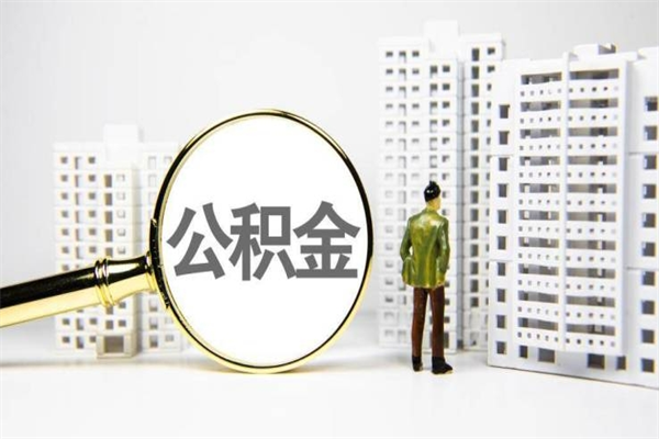 陕西公积金找中介（公积金找中介人）